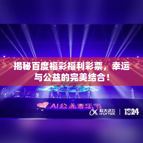 揭秘百度福彩福利彩票，幸运与公益的完美结合！