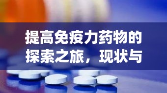 提高免疫力药物的探索之旅，现状与未来展望