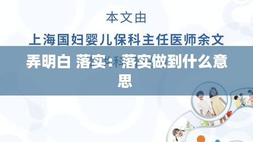 弄明白 落实：落实做到什么意思 