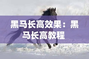 黑马长高效果：黑马长高教程 
