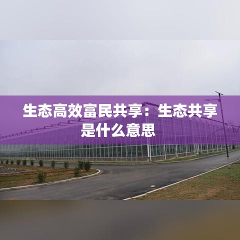 生态高效富民共享：生态共享是什么意思 