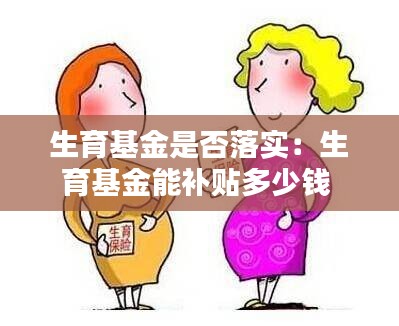 生育基金是否落实：生育基金能补贴多少钱 
