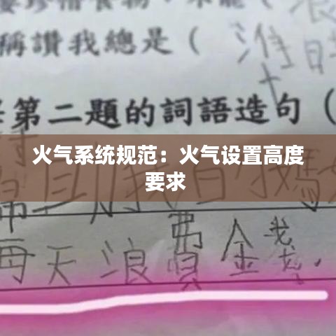 火气系统规范：火气设置高度要求 