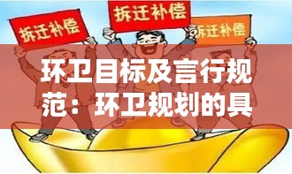 环卫目标及言行规范：环卫规划的具体内容 