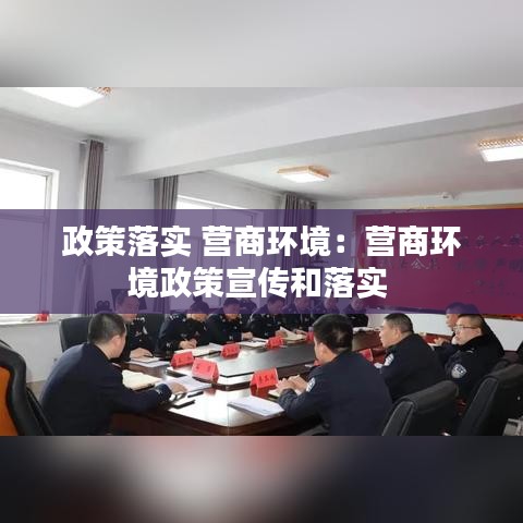 政策落实 营商环境：营商环境政策宣传和落实 