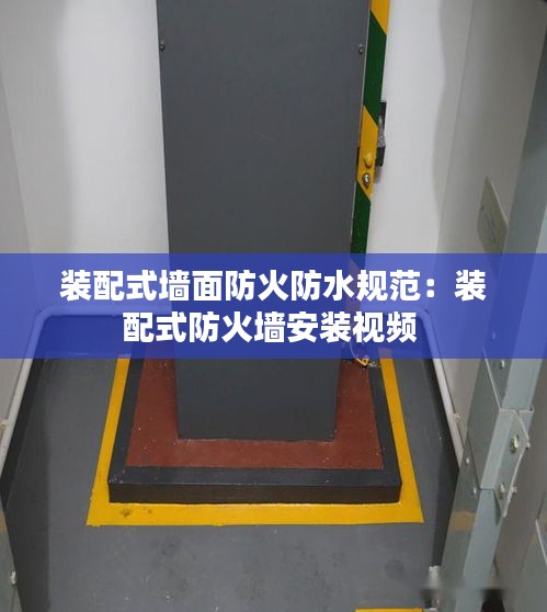 装配式墙面防火防水规范：装配式防火墙安装视频 