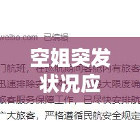 空姐突发状况应急处理引公众关注热议