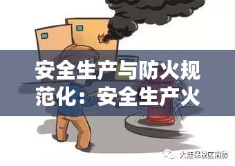 安全生产与防火规范化：安全生产火灾防控 