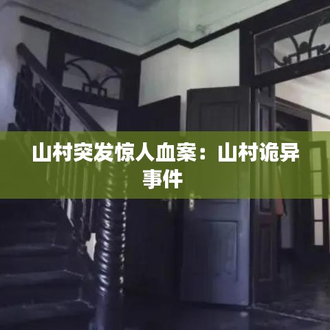 山村突发惊人血案：山村诡异事件 