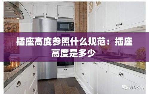 插座高度参照什么规范：插座高度是多少 