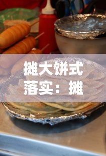 摊大饼式落实：摊大饼投资 