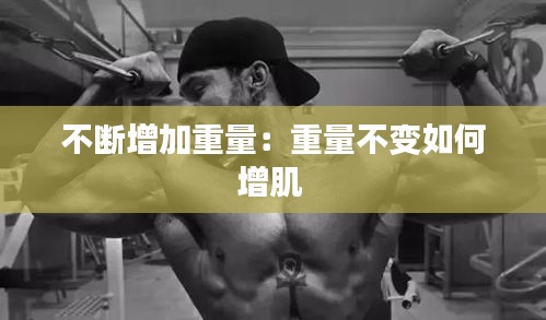 不断增加重量：重量不变如何增肌 