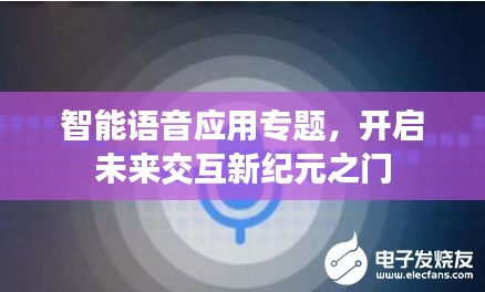 智能语音应用专题，开启未来交互新纪元之门