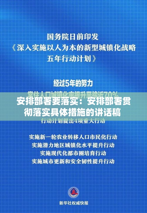 安排部署要落实：安排部署贯彻落实具体措施的讲话稿 