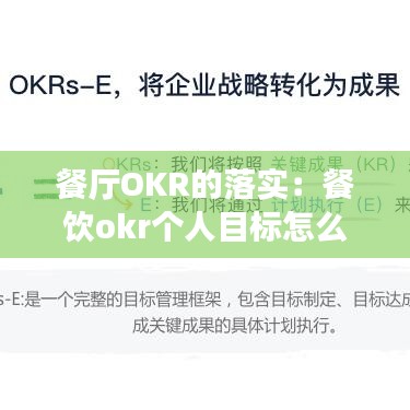 餐厅OKR的落实：餐饮okr个人目标怎么写 