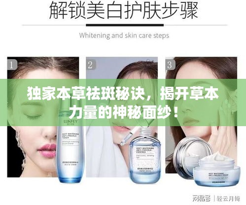 独家本草祛斑秘诀，揭开草本力量的神秘面纱！
