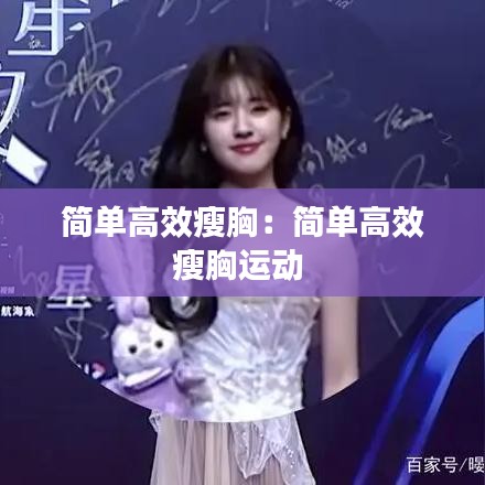 简单高效瘦胸：简单高效瘦胸运动 