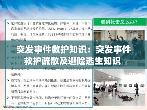 突发事件救护知识：突发事件救护疏散及避险逃生知识 