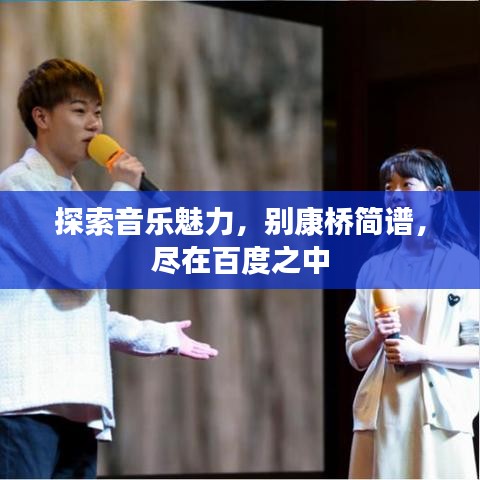 探索音乐魅力，别康桥简谱，尽在百度之中