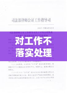 对工作不落实处理通报：关于工作不落实的检查 