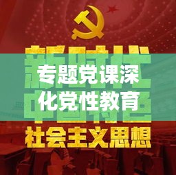 专题党课深化党性教育，推动党员成长评价报告
