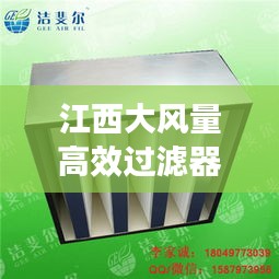 江西大风量高效过滤器：高效过滤器风量标准 