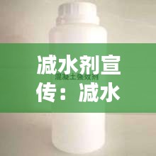 减水剂宣传：减水剂的使用效果是什么 