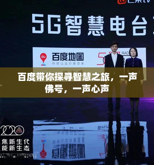 百度带你探寻智慧之旅，一声佛号，一声心声