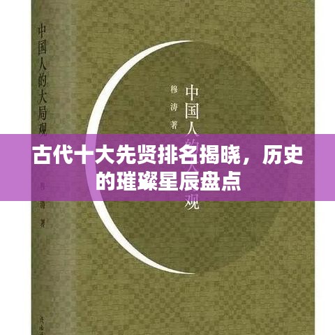 古代十大先贤排名揭晓，历史的璀璨星辰盘点