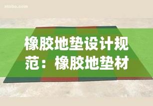 橡胶地垫设计规范：橡胶地垫材料 
