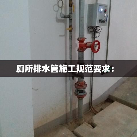 厕所排水管施工规范要求： 