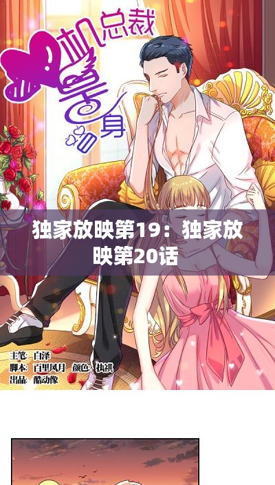 独家放映第19：独家放映第20话 
