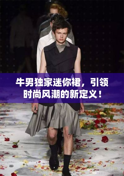 牛男独家迷你裙，引领时尚风潮的新定义！