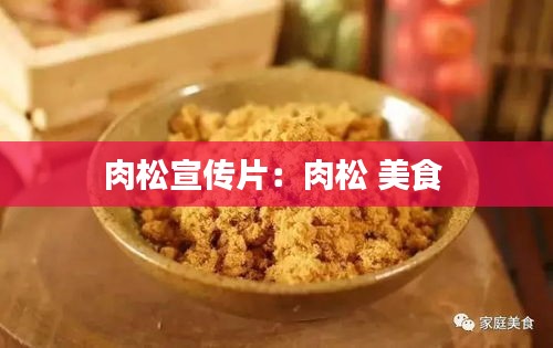 肉松宣传片：肉松 美食 