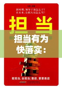 担当有为快落实：担当有为是什么意思 