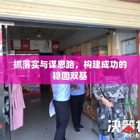 抓落实与谋思路，构建成功的稳固双基