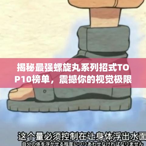 揭秘最强螺旋丸系列招式TOP10榜单，震撼你的视觉极限！