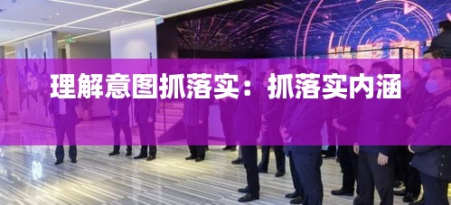 理解意图抓落实：抓落实内涵 