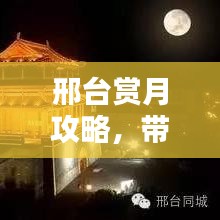 邢台赏月攻略，带你领略最佳赏月胜地！