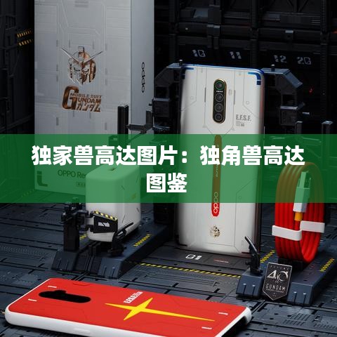 独家兽高达图片：独角兽高达图鉴 