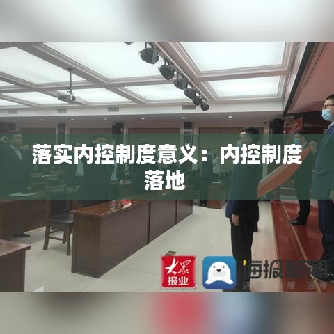 落实内控制度意义：内控制度落地 