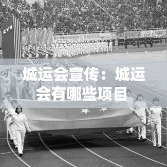 城运会宣传：城运会有哪些项目 