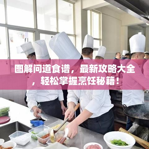 图解问道食谱，最新攻略大全，轻松掌握烹饪秘籍！