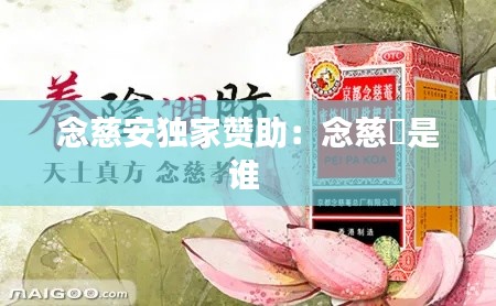 念慈安独家赞助：念慈菴是谁 