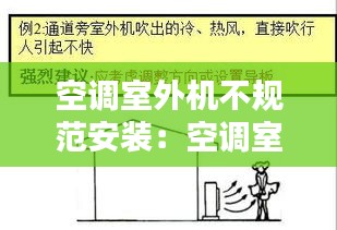 空调室外机不规范安装：空调室外机安装管理规定 