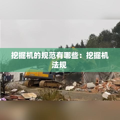挖掘机的规范有哪些：挖掘机法规 