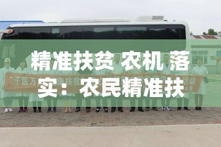 精准扶贫 农机 落实：农民精准扶贫 
