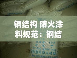 钢结构 防火涂料规范：钢结构 防火涂料 规范 