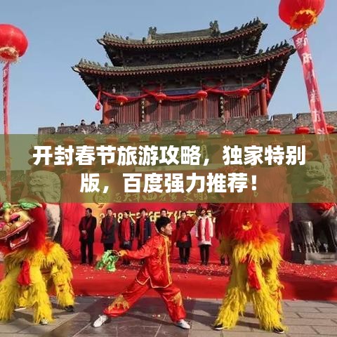开封春节旅游攻略，独家特别版，百度强力推荐！