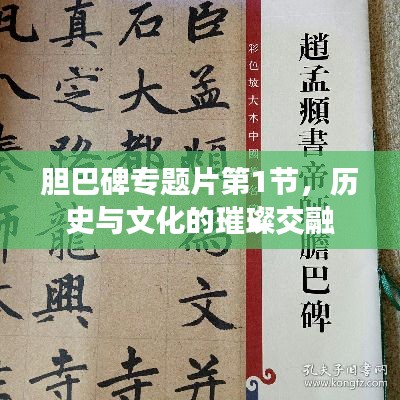 胆巴碑专题片第1节，历史与文化的璀璨交融